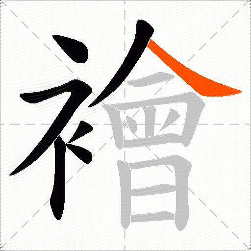 襘