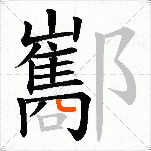 酅
