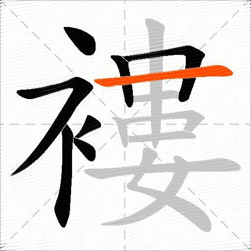 褸