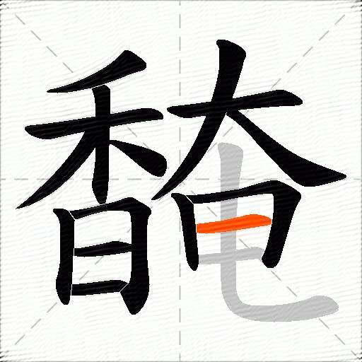 馣