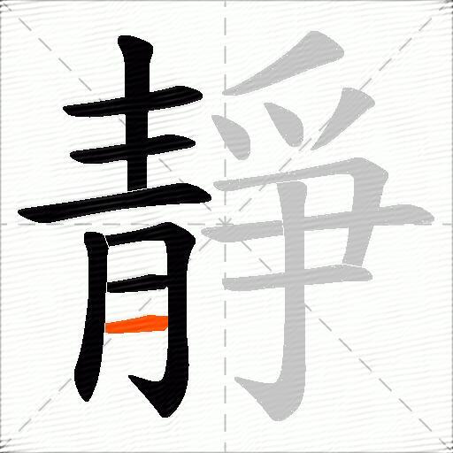 靜