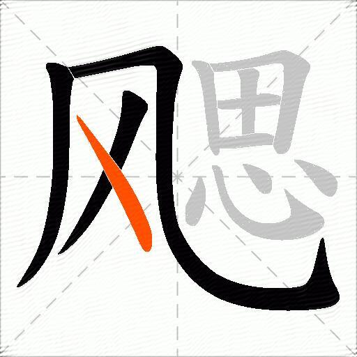 飔