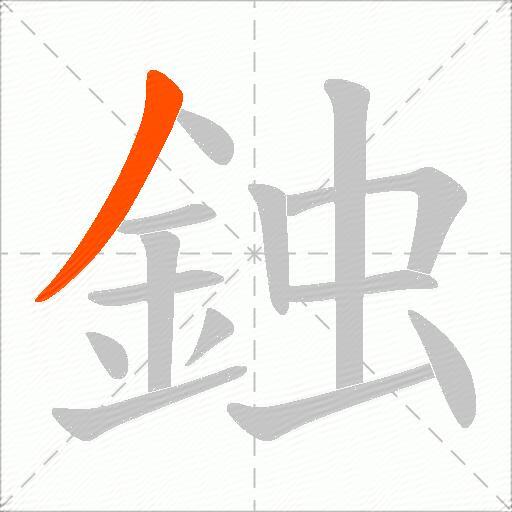 鉵