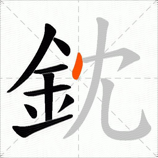 鈂
