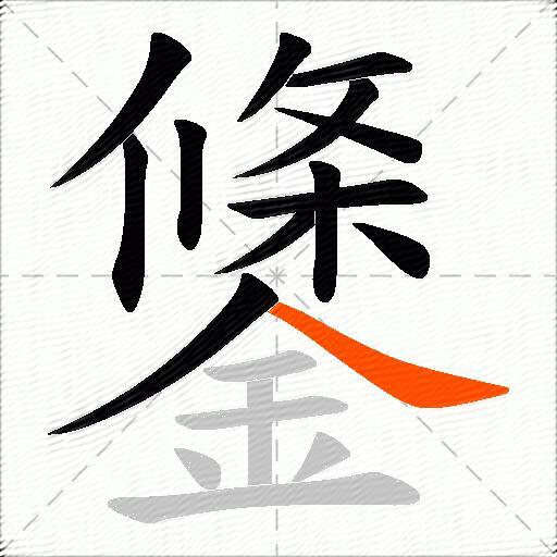 鎥