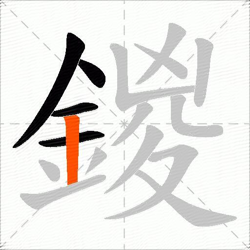 鍐