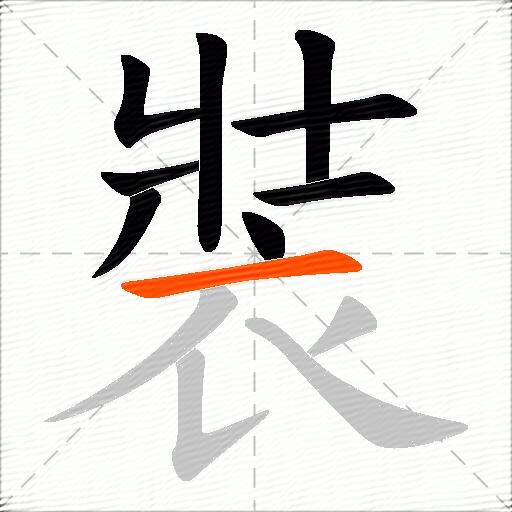 裝