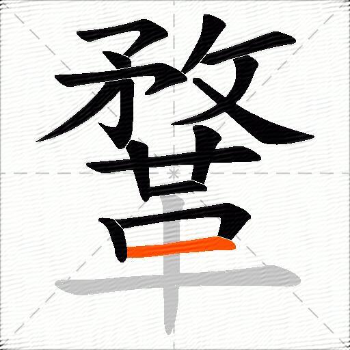 鞪