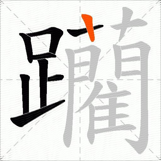 躪