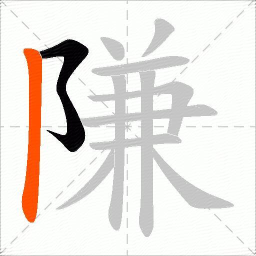 隒