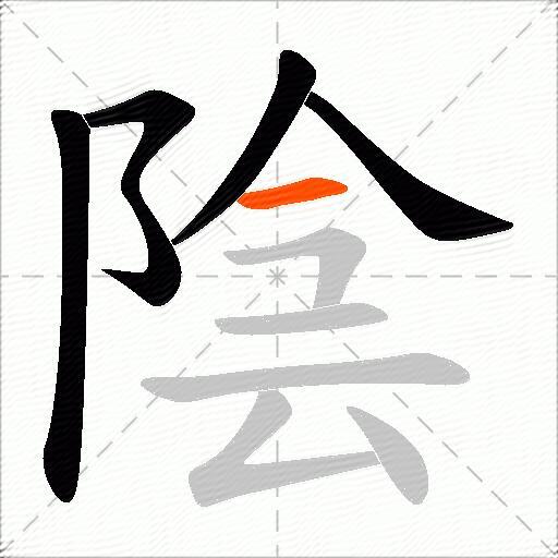 陰