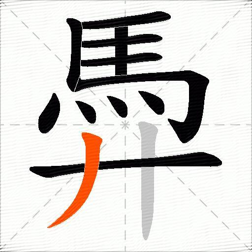 馵