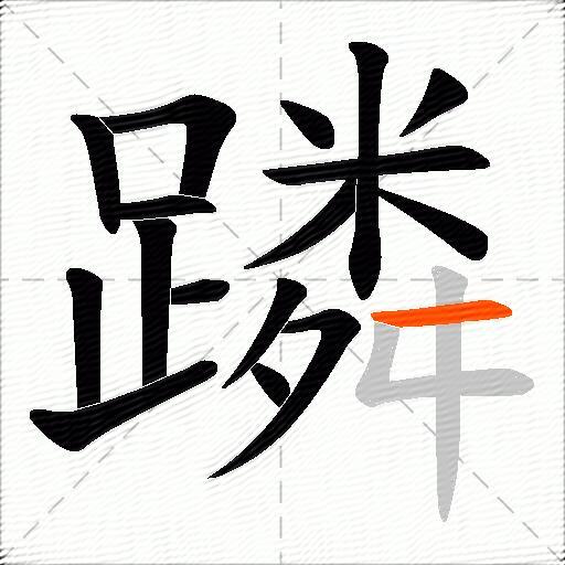 蹸