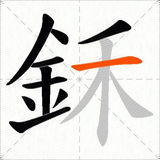 鉌