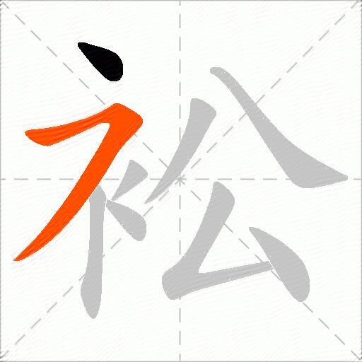 衳