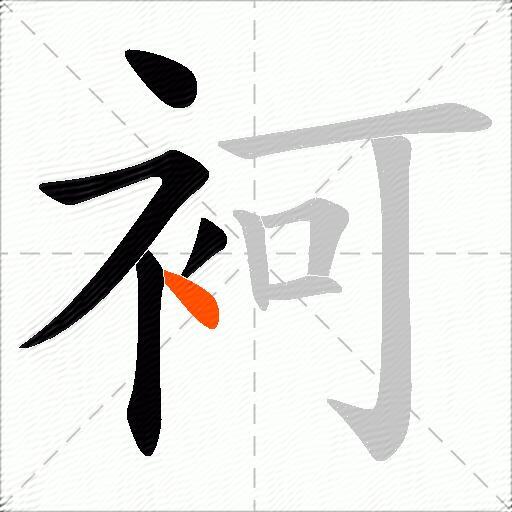 袔