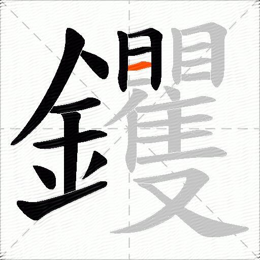 钁