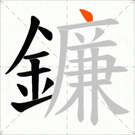 鐮
