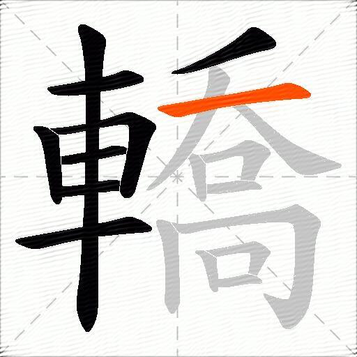 轎