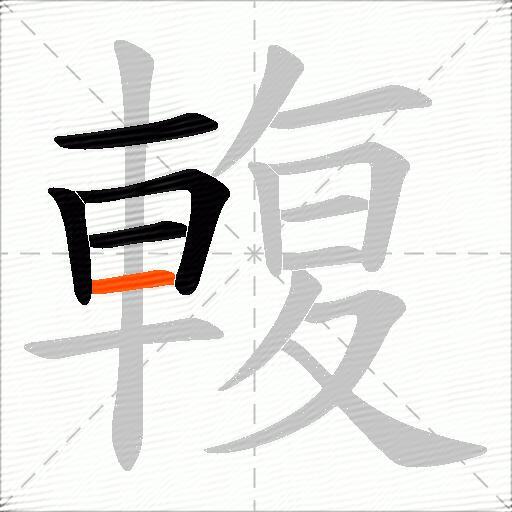 輹