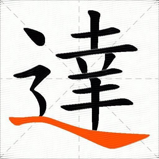達
