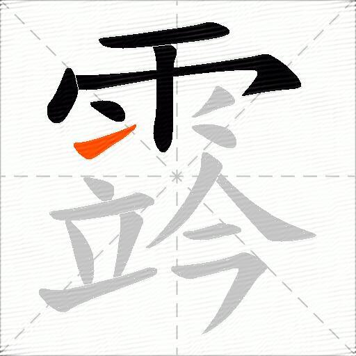 霠