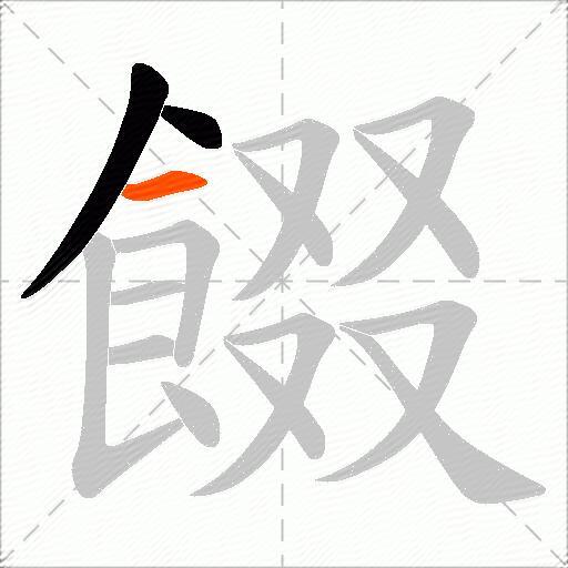 餟