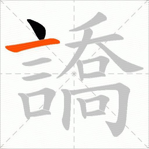 譑
