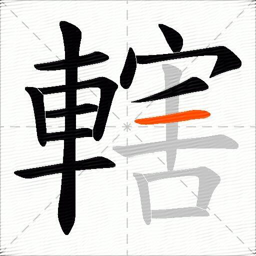 轄