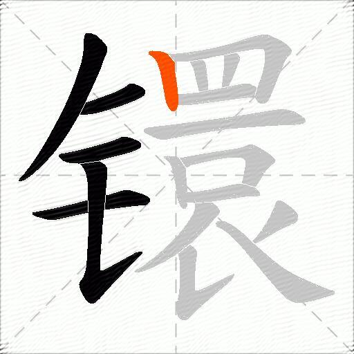 镮