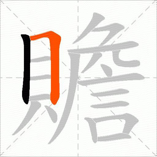 贍