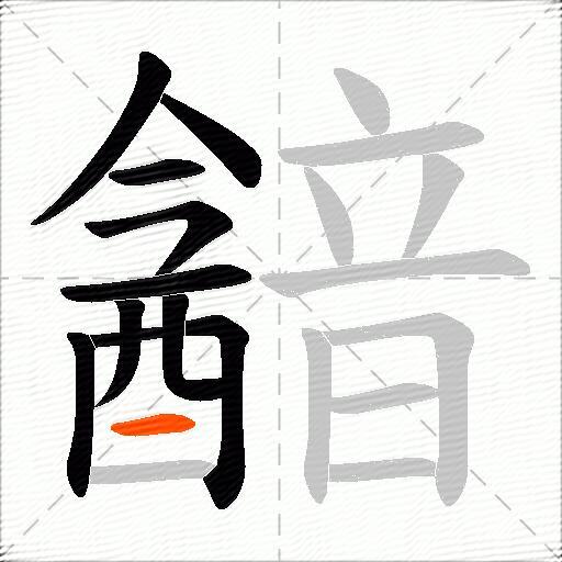 韽