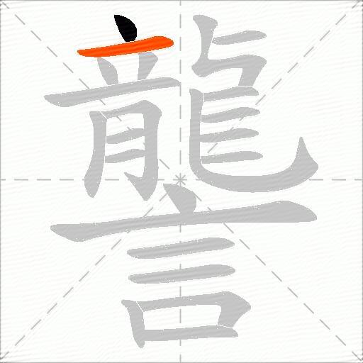 讋