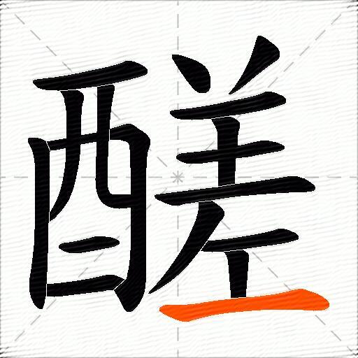 醝