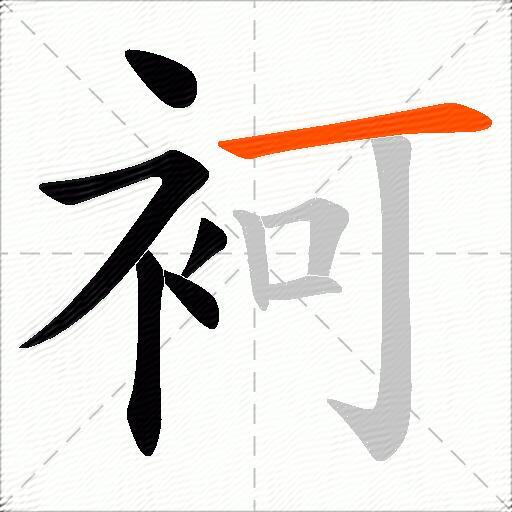 袔