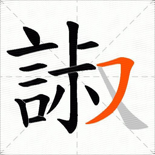 諔