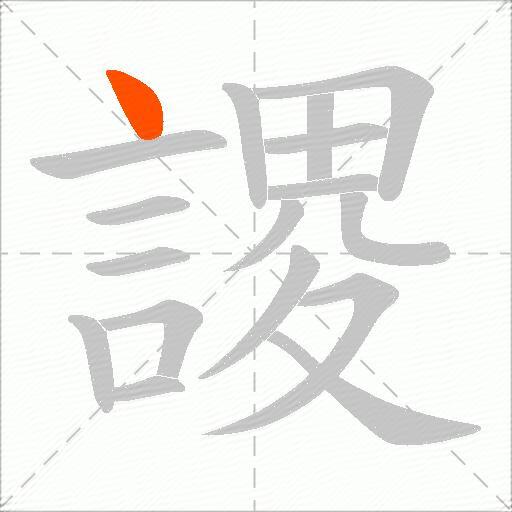 謖