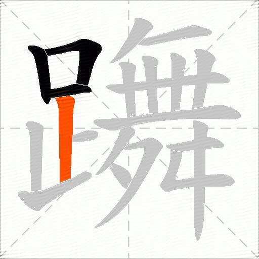 躌