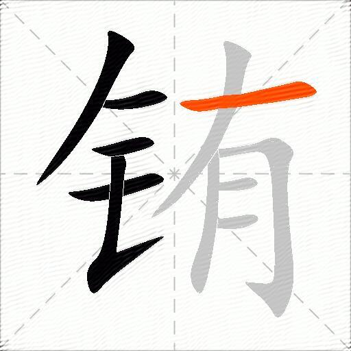 铕