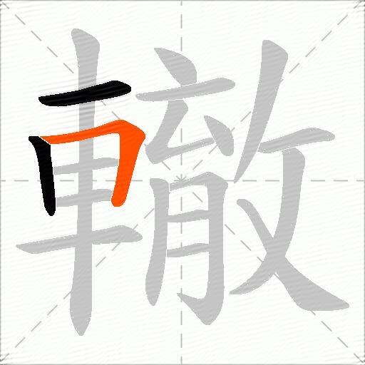 轍