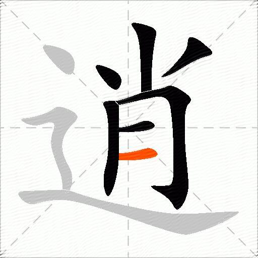 逍