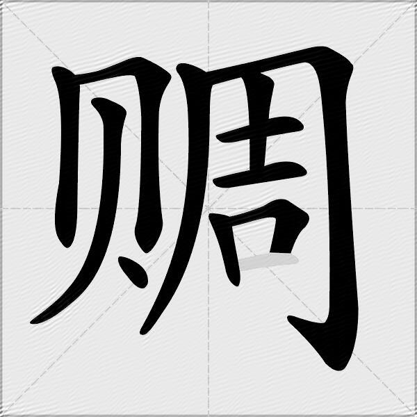 赒