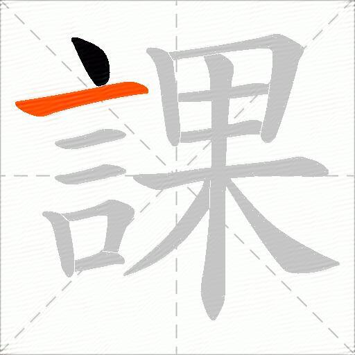 課