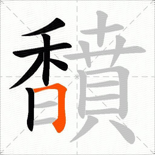 馩