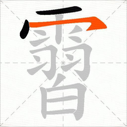 霫