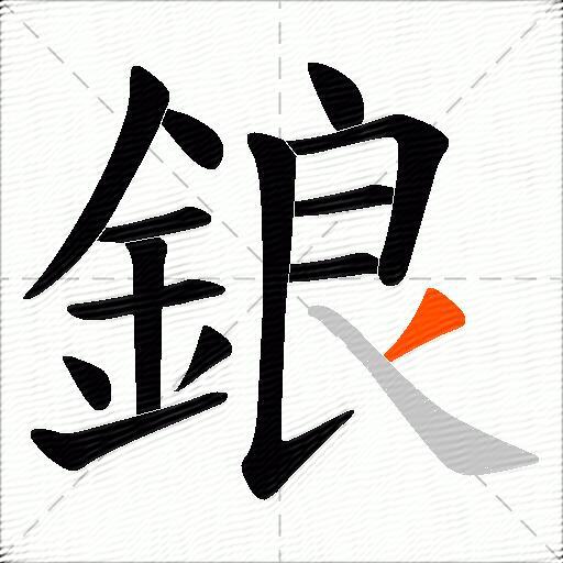 鋃