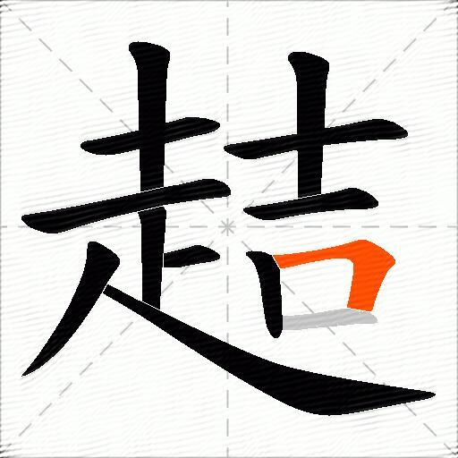 趌