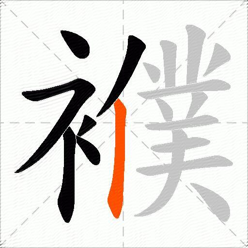 襥