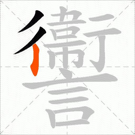 讏