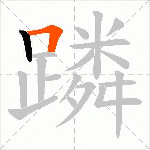 蹸